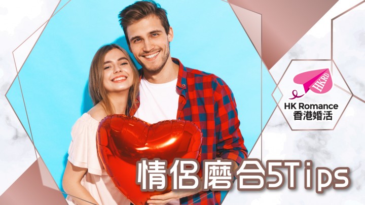 情侶磨合 5 Tips 香港交友約會業協會 Hong Kong Speed Dating Federation - Speed Dating , 一對一約會, 單對單約會, 約會行業, 約會配對